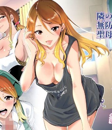 RK-2|隣の家の無防備で聖母すぎるギャルママ-クンニ ★評価