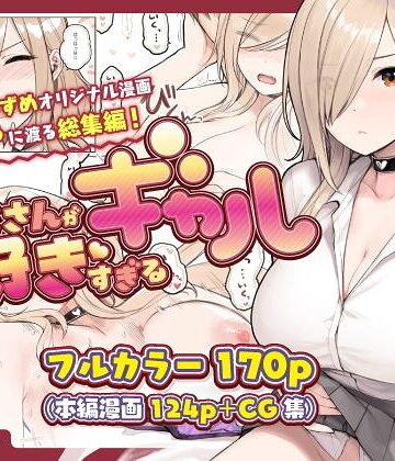 砂場すずめ|おじさんが好きすぎるギャル-単行本 ★評価