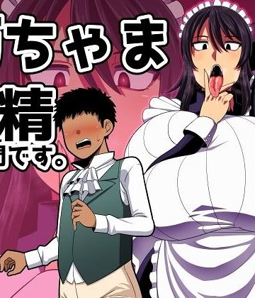 雨存|坊ちゃま 搾精の時間です。-単行本 ★評価
