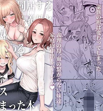 一尺八寸|父の再婚で同居することになった義母と義娘姉妹とかわるがわるセックスしてしまった本-制服 ★評価