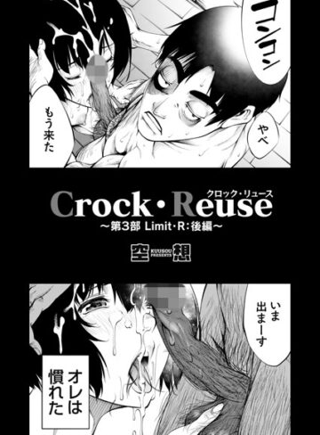空想|Crock・Reuse（単話）-単話 ★評価5.00