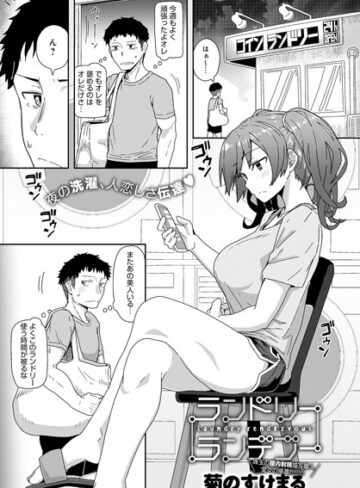 菊のすけまる|ランドリーランデブー（単話）-単話 ★評価4.78