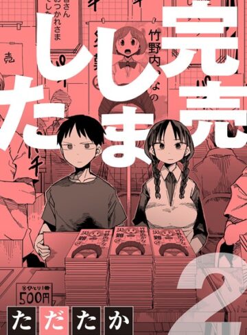 ただたか|完売しました（単話）-単話 ★評価5.00