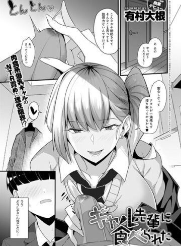 有村大根|ギャル先輩に食べられた（単話）-単話 ★評価4.50