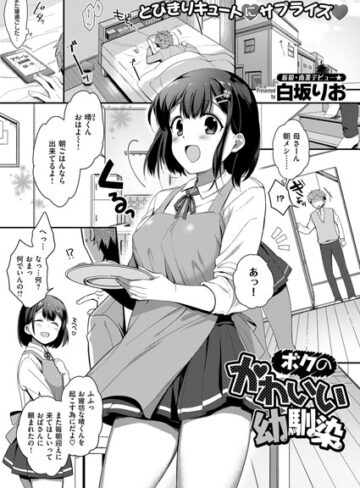 白坂りお|ボクのかわいい幼馴染（単話）-単話 ★評価5.00