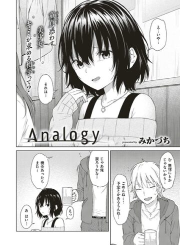みかづち|Analogy（単話）-単話 ★評価4.00
