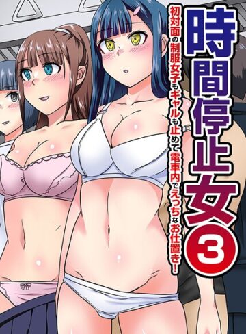 川乃雅慧|時間停止女（単話）-フルカラー ★評価