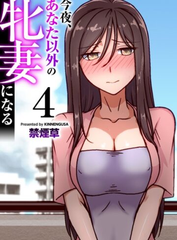 禁煙草|今夜、あなた以外の牝妻になる（フルカラー）（単話）-フルカラー ★評価5.00