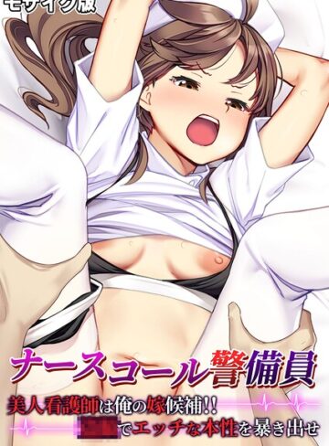 BENETTY|ナースコール警備員 〜美人看護師は俺の嫁候補！！●●でエッチな本性を暴き出せ〜 モザイク版-フルカラー ★評価