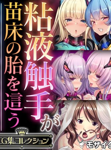 大人のSEXY絵本|粘液触手が苗床の胎を這う 〜尊厳を奪う孕ませ絶頂堕ち〜【CG集コレクション】 モザイク版-フルカラー ★評価