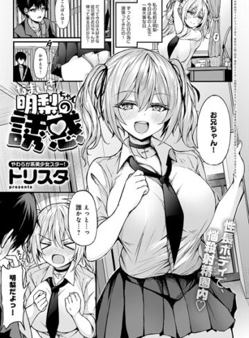トリスタ|なまいき明梨ちゃんの誘惑（単話）-制服 ★評価5.00