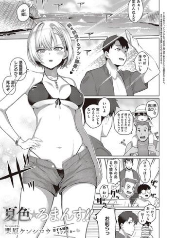 栗原ケンシロウ|夏色☆ろまんす！！（単話）-単話 ★評価