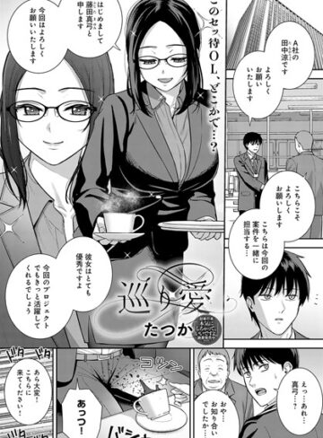 たつか|巡り愛（単話）-クンニ ★評価4.00