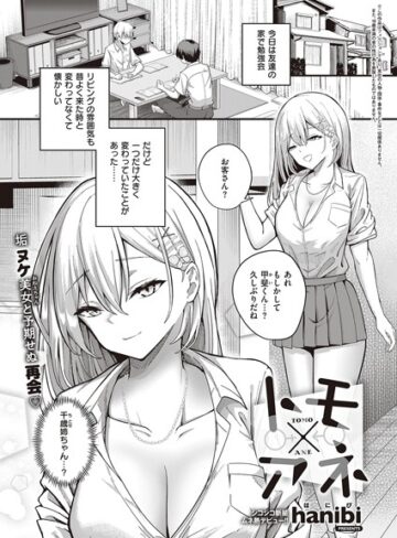 hanibi|トモ×アネ（単話）-制服 ★評価