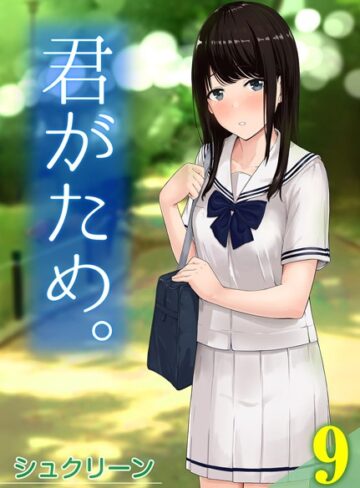 シュクリーン|君がため。（単話）-単話 ★評価5.00