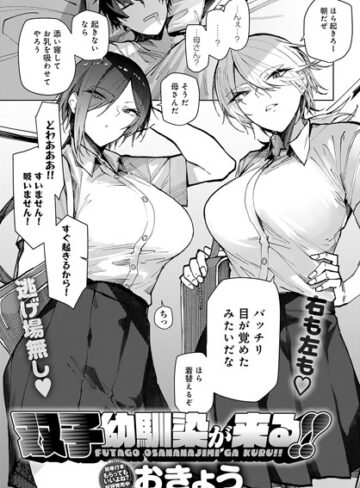 おきょう|双子幼馴染が来る！！（単話）-単話 ★評価