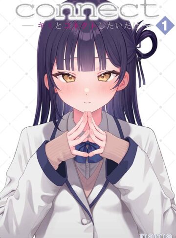 nama|connect？ -キミとコネクトしたいだけ-（単話）-単話 ★評価