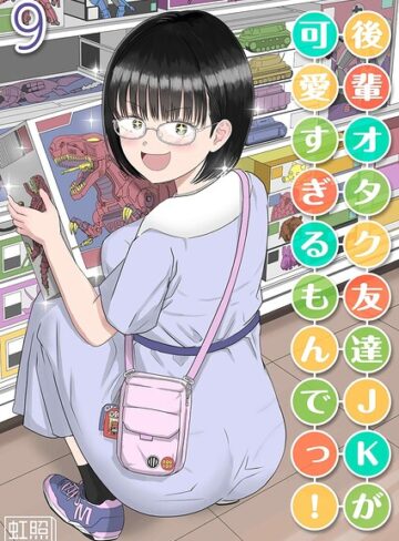虹照|後輩オタク友達JKが可愛すぎるもんでっ！（単話）-単話 ★評価1.00