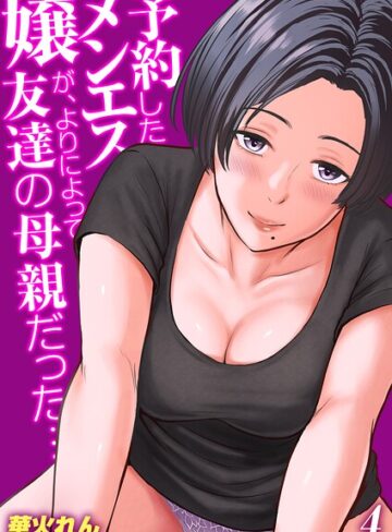 華火れん|予約したメンエス嬢が、よりによって友達の母親だった…【タテヨミ版】-単話 ★評価