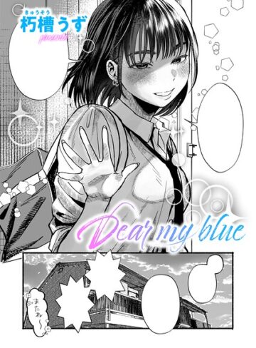 朽槽うず|Dear my blue（単話）-単話 ★評価