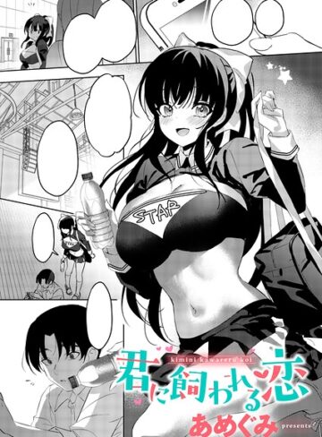 あめぐみ|君に飼われる恋（単話）-単話 ★評価