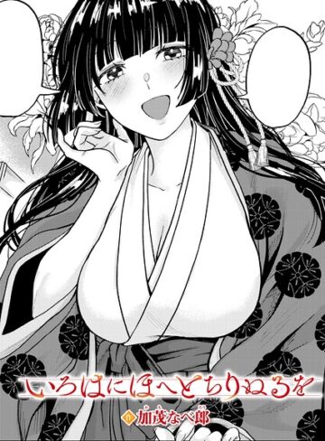 加茂なべ郎|いろはにほへと ちりぬるを（単話）-単話 ★評価