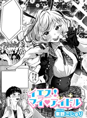 東野ごじゅり|イエス！マイアイドル（単話）-クンニ ★評価