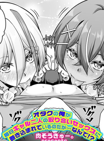 肉そうきゅー。|オタクの俺が毎日ギャル二人の取り合いセックスに巻き込まれているのだが…なんで！？（単話）-単話 ★評価