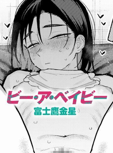 富士鷹金星|ビー・ア・ベイビー（単話）-制服 ★評価