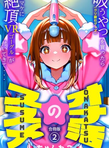 ちゃんねこ|オナ活のススメ 〜吸うやつ（クリ吸引グッズ）を買ったらオマケに絶頂VRゴーグルが付いてきて・・〜【合冊版】-単行本 ★評価