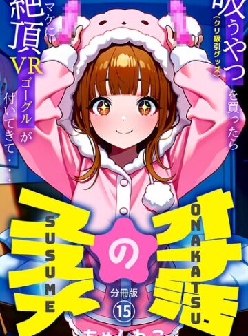 ちゃんねこ|オナ活のススメ 〜吸うやつ（クリ吸引グッズ）を買ったらオマケに絶頂VRゴーグルが付いてきて・・〜（単話）-無料作品 ★評価5.00