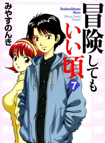 みやすのんき|冒険してもいい頃-単行本 ★評価