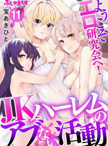 宝あきひと|ようこそエロ研究会へ！JKハーレムのアブない活動（単話）-制服 ★評価3.00