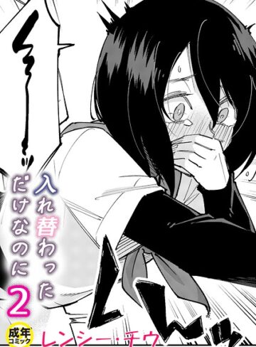 レンシー・チウ|入れ替わっただけなのに（単話）-美乳 ★評価4.67