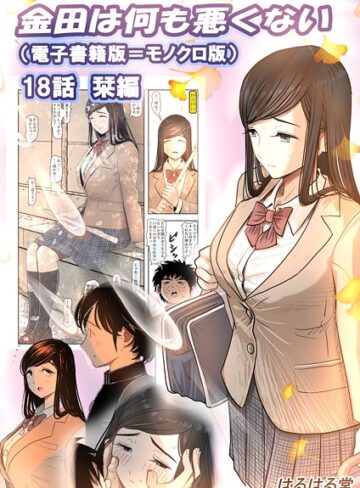 はるはる堂|金田は何も悪くない電子書籍版（単話）-単話 ★評価2.00