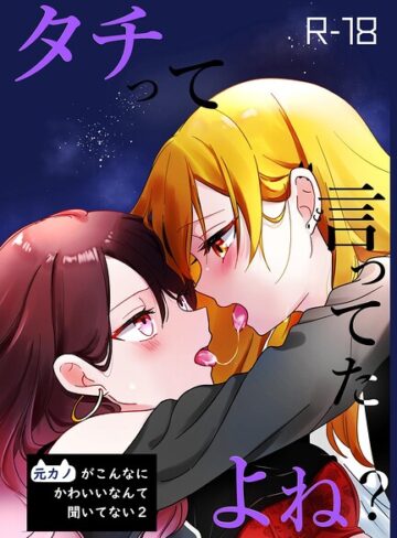 霧島|タチって言ってたよね？-元カノがこんなにかわいいなんて聞いてない-【成人向け】-単行本 ★評価5.00