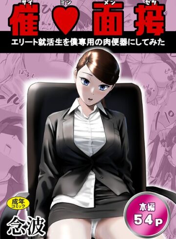 念波|催○面接（サイミンメンセツ） 〜エリート就活生を僕専用の肉便器にしてみた〜-ファンタジー ★評価
