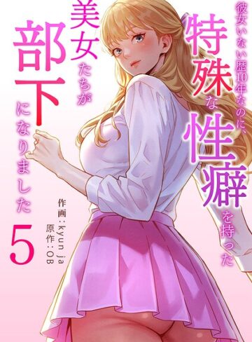 kyun ja|彼女いない歴10年なのに、特殊な性癖を持った美女たちが部下になりました-フルカラー ★評価