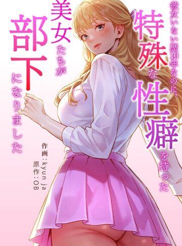 kyun ja|彼女いない歴10年なのに、特殊な性癖を持った美女たちが部下になりました【タテヨミ】-フルカラー ★評価