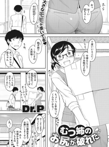 Dr.P|むつ姉のお尻が破れた（単話）-単話 ★評価5.00