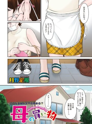 月野定規|母の買い物（単話）-単話 ★評価5.00