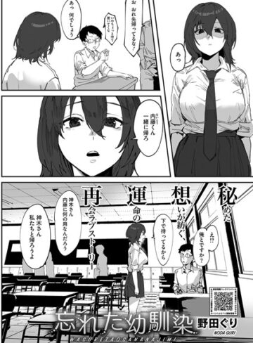 野田ぐり|忘れた幼馴染（単話）-単話 ★評価