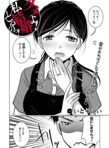 いとうえい|ダメよ！私、結婚してるのっ！（単話）-単話 ★評価4.33
