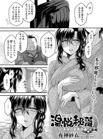 夜神沙衣|湯悦秘蕩〜20年目の家族計画〜（単話）-単話 ★評価1.00
