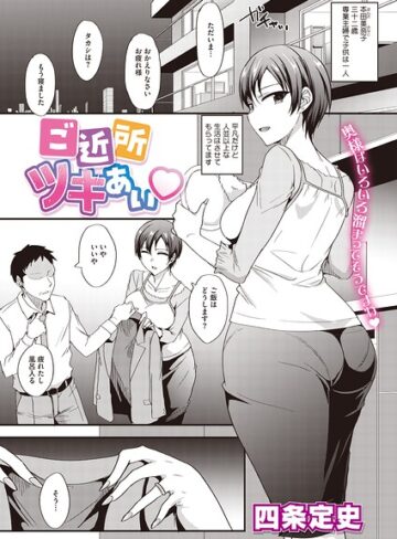 四条定史|ご近所ツキあい（単話）-単話 ★評価