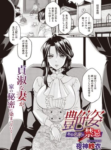 夜神沙衣|艶姿 ある名家の禁忌（単話）-単話 ★評価