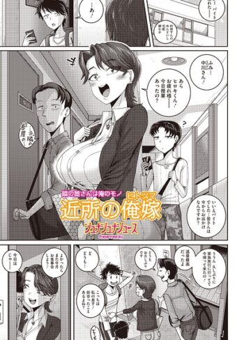 ジュナジュナジュース|近所の誘惑（単話）-単話 ★評価4.00