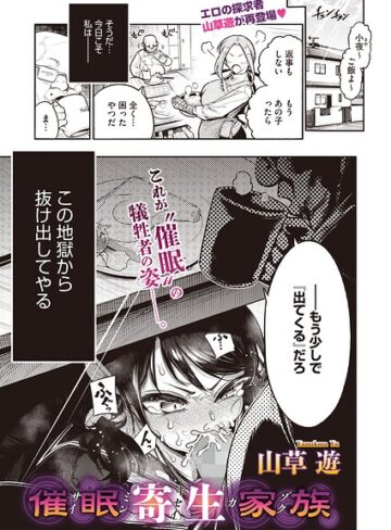 山草遊|催●寄生家族（単話）-単話 ★評価