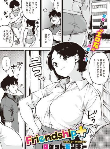 ロケットモンキー|Friendship＋（単話）-単話 ★評価
