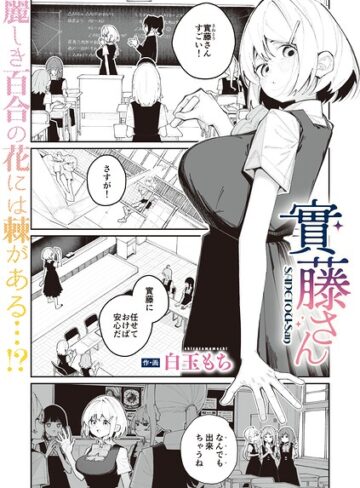 白玉もち|實藤さん（単話）-単話 ★評価